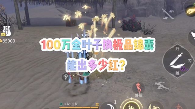 100万金叶子换极品锦囊能出多少红呢？