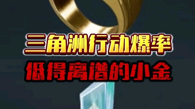 三角洲行动暴率低的离谱的小金