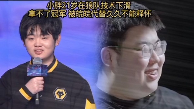 小胖21岁在狼队技术下滑 拿不了冠军 被皖皖代替久久不能释怀