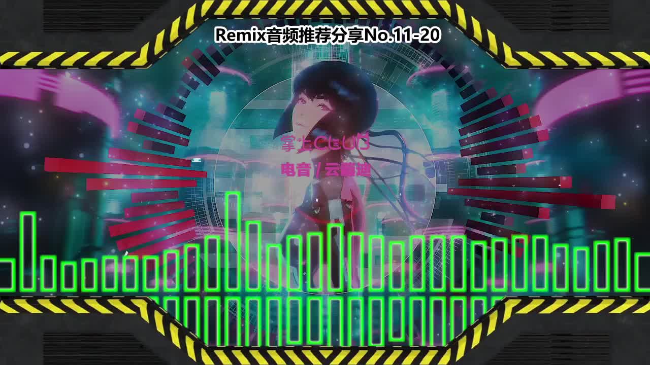 DJ串烧舞曲(电子音乐)电音蹦迪音频分享No.11-20