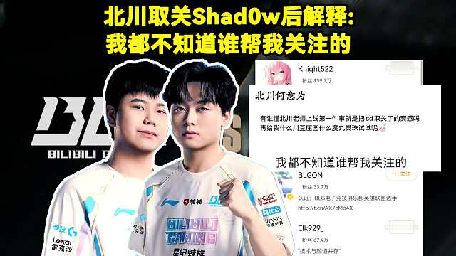 北川上线取关Shad0w后，Beichuan在粉丝群解释：我都不知道谁帮我关注的。