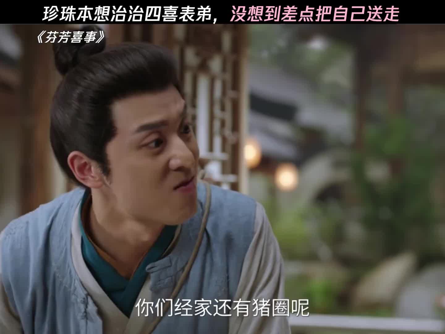 珍珠欲惩四喜，反险害己身