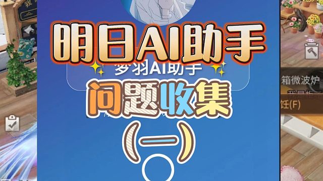 明日AI助手玩家问题收集（一）