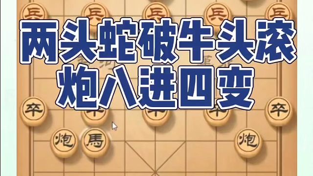 两头蛇破牛头滚炮八进四变，如何快速提升象棋水平系统学棋？如何学习象棋布局、中局、残局？真心教棋，少走