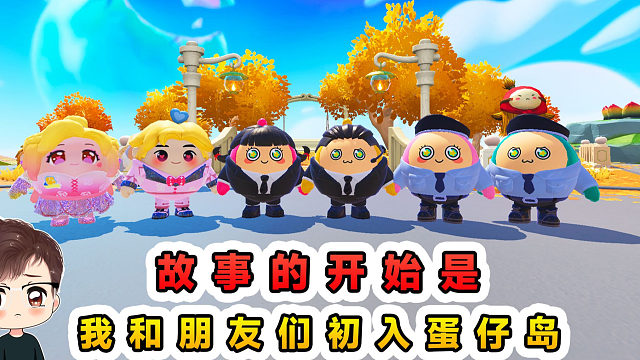 蛋仔派对：故事的开始是S6赛季，我和朋友们来到了蛋仔岛...