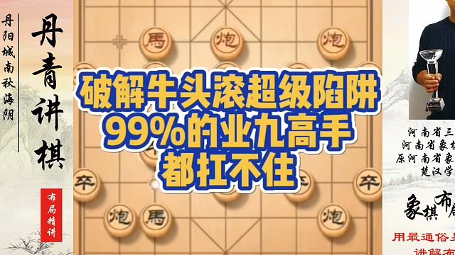 破解牛头滚的超级陷阱，99%的业九高手都扛不住！如何快速提升象棋水平系统学棋？如何学习象棋布局、中局