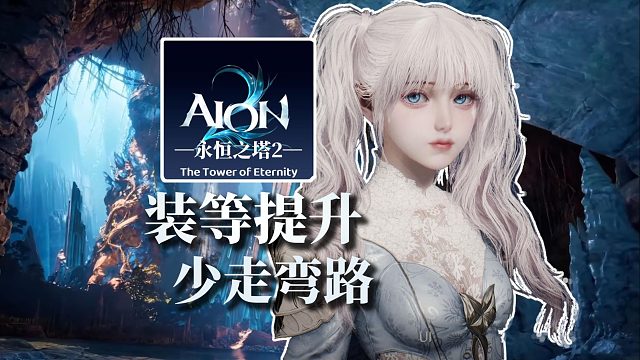 1800装等快速提升思路分享，少走大部分弯路 「永恒之塔2 」