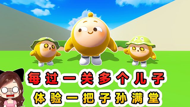 蛋仔派对：每过一关多个儿子？儿子遍地跑，体验一把子孙满堂