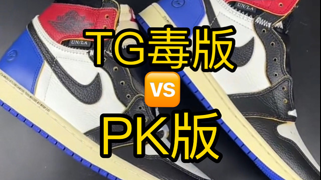 AJ1闪电UN白蓝红联名 PK版对比TG版 谁才是目前最正确的？