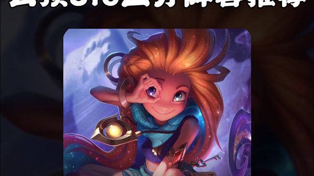 云顶之弈：S16必学玩法，双重麻烦的两种思路