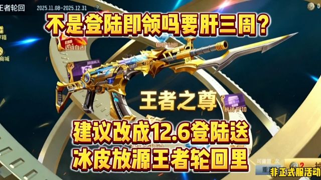 《登陆即领必上搬位》建议把冰皮放源轮回武器直接送