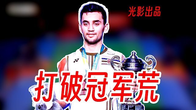 打破冠军荒！拉克什亚森稳定快速跟随连贯压制田中涌士夺冠！2025年澳大利亚公开赛