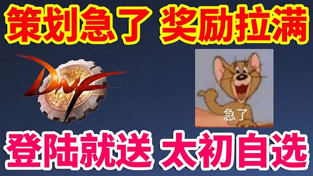 DNF：策划叕急了！登陆就送太初自选！3张15增幅券！通宝融合石自选！！！