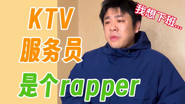 我知道你很悲伤，但能不能先买单