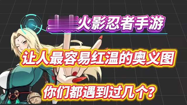 盘点火影忍者手游最让人红温的10张奥义图！你都见过几个