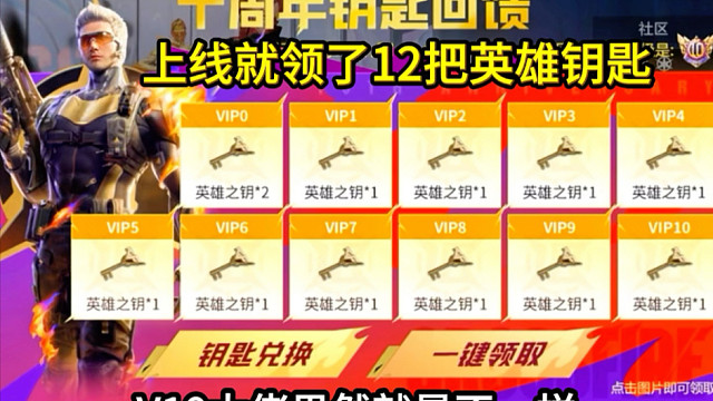 十周年钥匙回馈，大家都领了多少把呀