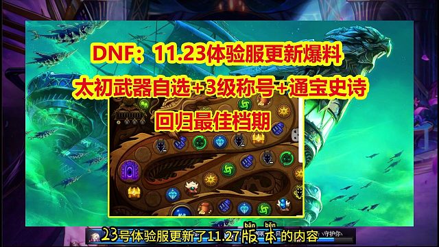 DNF：11.23体验服更新爆料！太初武器自选3级称号通宝史诗