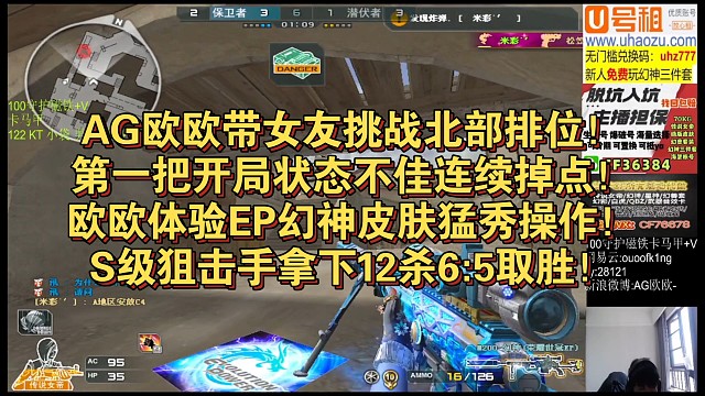 AG欧欧带女友挑战北部排位！第一把开局状态不佳连续掉点！欧欧体验EP幻神皮肤猛秀操作！S级狙击手拿下