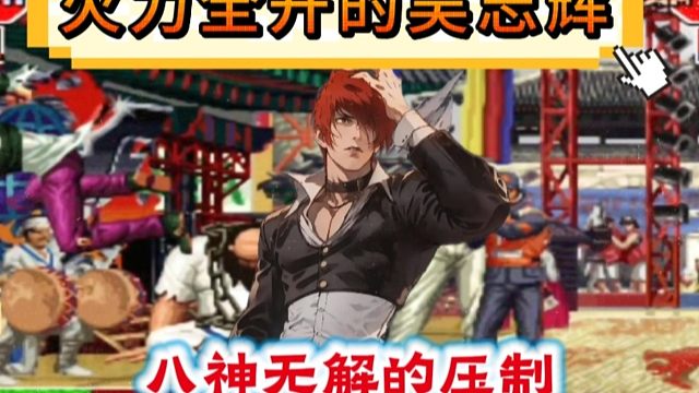 拳皇97：辉辉八神展示无解的压制，世界冠军黄毅：根本动不了！