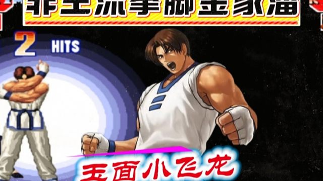 拳皇97：打击感超强的金家潘，各种蓄力脚法已经出神入化！