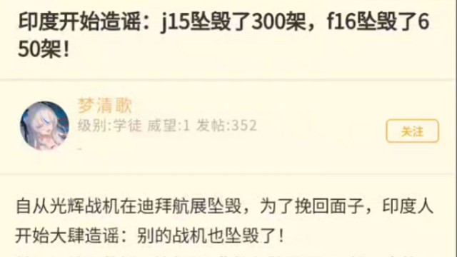 印度开始造谣：j15坠毁了300架，f16坠毁了650架！