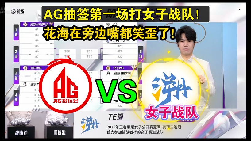 AG抽簽第一場(chǎng)打女子戰(zhàn)隊(duì)，花海在旁邊憋笑！