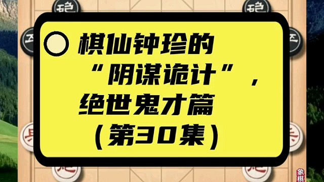 棋仙钟珍的“阴谋诡计”，绝世鬼才篇（第30集）