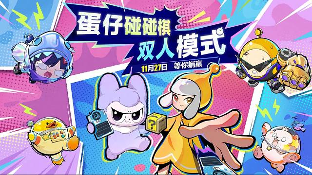 【蛋仔碰碰棋】全新双人模式即将来袭！大腿可以带蛋上分吗