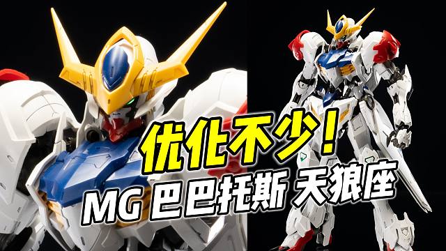 结构优化 但大眼萌? MG 巴巴托斯 天狼座【浅评】