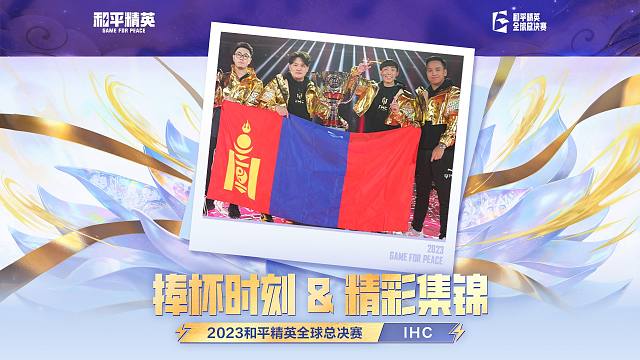 【2025和平精英全球总决赛】捧杯时刻&精彩集锦——IHC战队