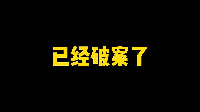 已经破案了！十周年到底有没有第二弹