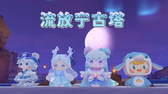 【迷你世界】流放宁......补兑这不是宁古塔！