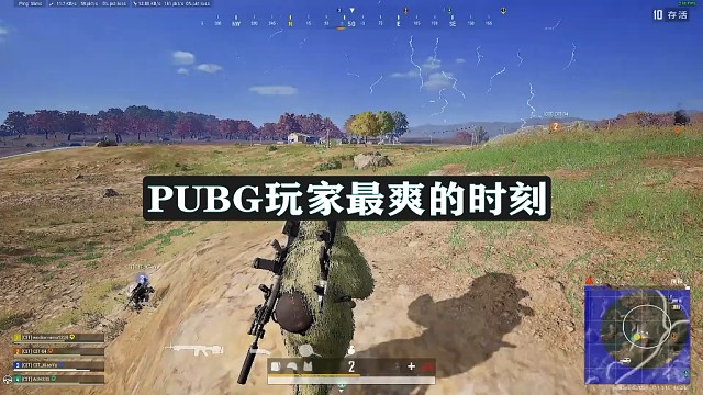 快进来看看 这是不是PUBG玩家最爽的时刻？玩过PUBG的都知道这有多酸爽吧