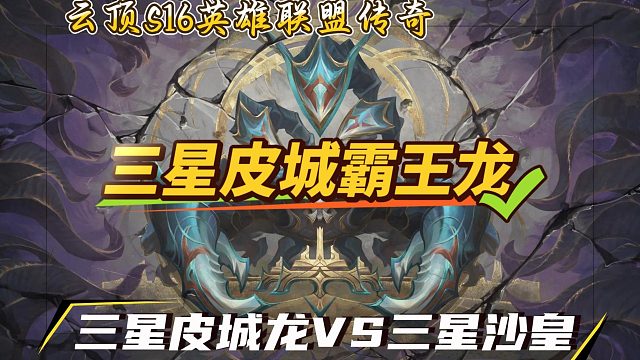 全网首发！三星皮城霸王龙大战三星沙皇！