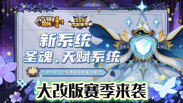 元气骑士前传：圣魂系统和天赋系统上线，这次应该肝度会减少！