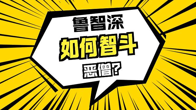 鲁智深的江湖路，越走越刚