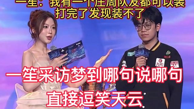 一笙采访梦到哪句说哪句，道崽英雄池太浅，没有英雄玩，直接逗笑天云