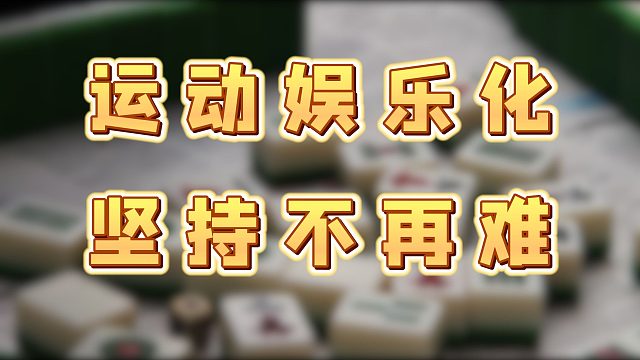 谁想到的有氧健身时打欢乐麻将，再也不痛苦啦