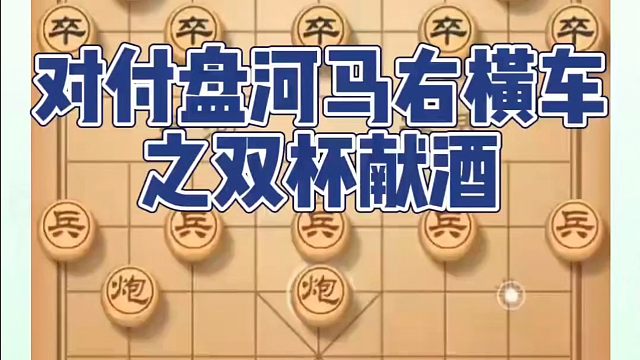 对付盘河马右横车之双杯献酒！如何快速提升象棋水平系统学棋？如何学习象棋布局、中局、残局？真心教棋，少