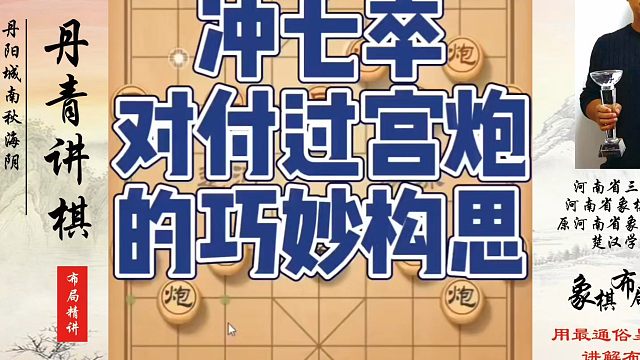 冲七卒对付过宫炮的巧妙构思！如何快速提升象棋水平系统学棋？如何学习象棋布局、中局、残局？真心教棋，少
