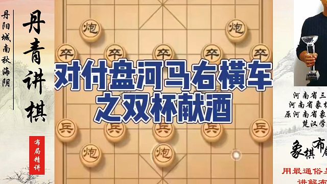 对付盘河马右横车之双杯献酒！如何快速提升象棋水平系统学棋？如何学习象棋布局、中局、残局？真心教棋，少