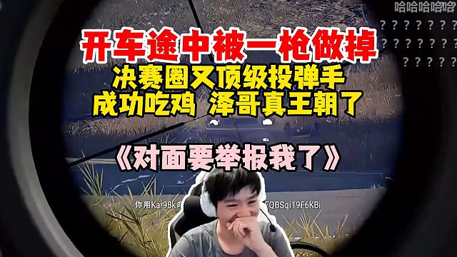 【Letme】泽哥顶级神狙干掉开车中敌人，决赛圈投弹的神，四小只成功吃鸡，泽哥王朝了
