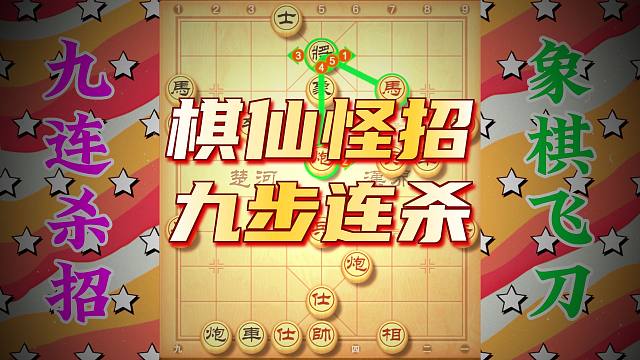 九步连杀电脑都很难算出来，棋仙就是如此霸气，快收藏起来