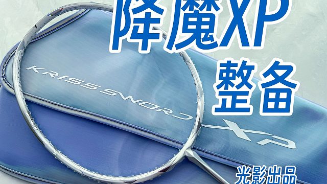 威臣降魔XP新色银紫色穿线整备！搭配威臣BG66球线！