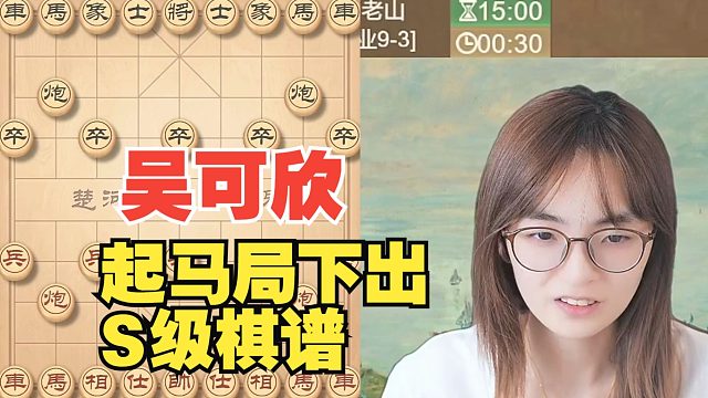 吴可欣起马局下出S级棋谱，太强了