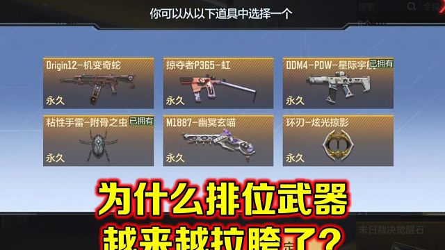 为什么排位位武器越来越敷衍？