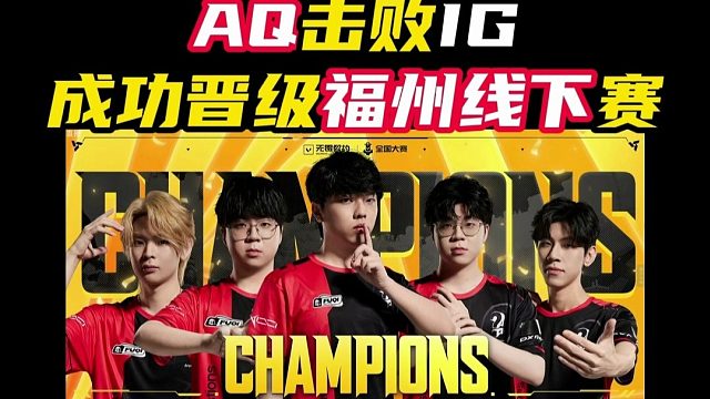 AQ击败IG晋级福州全国大赛线下赛【无畏契约】