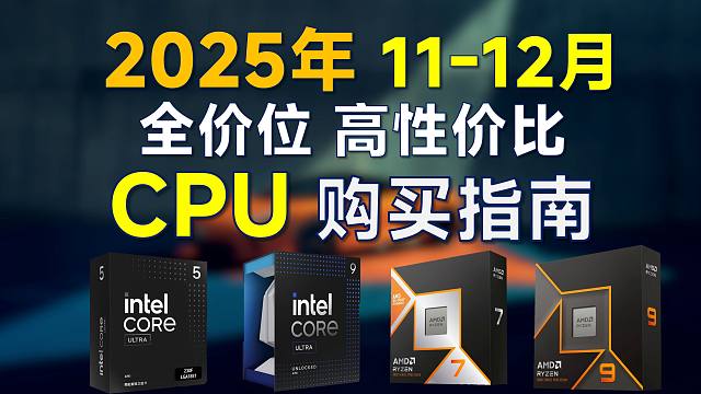 2025年11-12月 CPU购买指南：高性价比，覆盖全价位，双十二电脑装机可参考