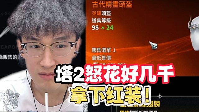 蔡哥塔2怒花好几千拿下红装？！
