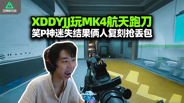 XDD跟炮神MK4航天跑刀 前炮假逃诱敌 左神埋伏夺舍好配合！笑P神拉闸迷失 结果复刻抢丢包？